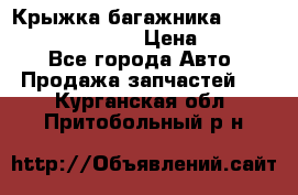 Крыжка багажника Hyundai Santa Fe 2007 › Цена ­ 12 000 - Все города Авто » Продажа запчастей   . Курганская обл.,Притобольный р-н
